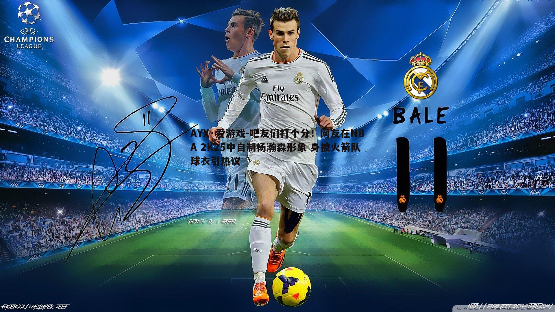 吧友们打个分！网友在NBA 2K25中自制杨瀚森形象 身披火箭队球衣引热议