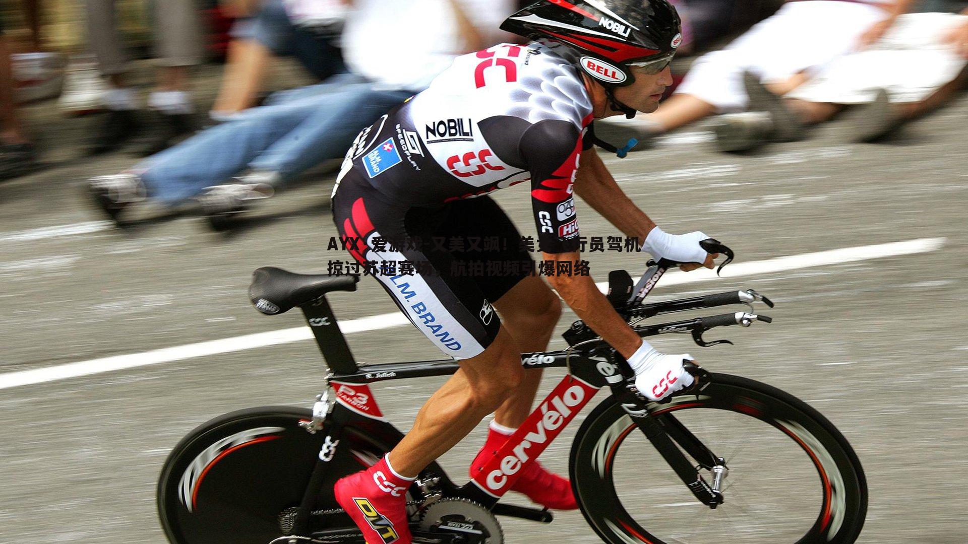 又美又飒！美女飞行员驾机掠过苏超赛场，航拍视频引爆网络