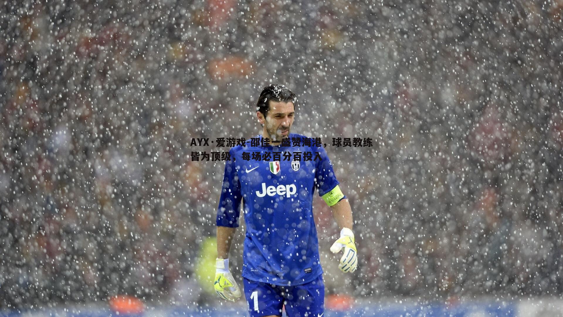 邵佳一盛赞海港,球员教练皆为顶级,每场必百分百投入