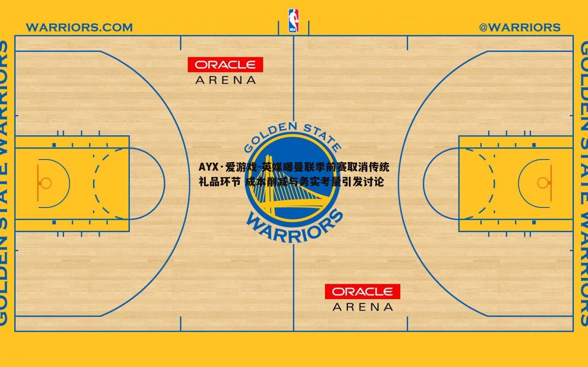英媒曝曼联季前赛取消传统礼品环节 成本削减与务实考量引发讨论