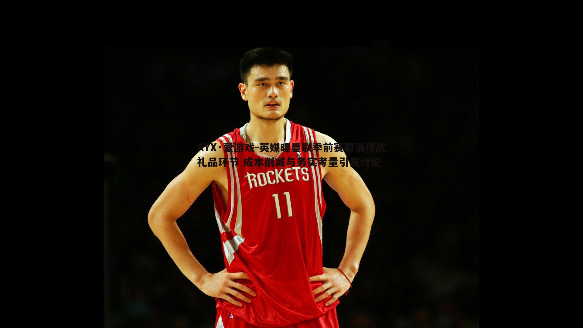 英媒曝曼联季前赛取消传统礼品环节 成本削减与务实考量引发讨论