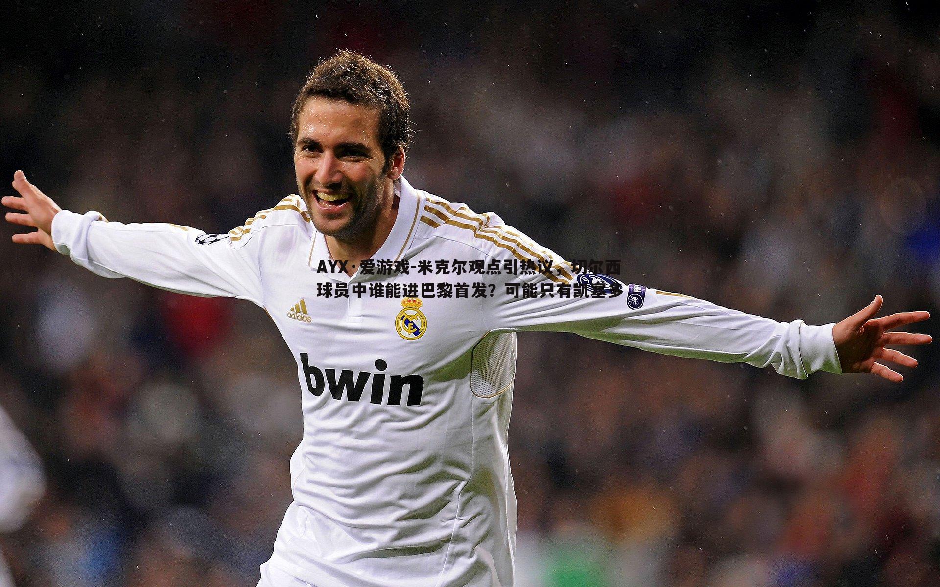 米克尔观点引热议,切尔西球员中谁能进巴黎首发?可能只有凯塞多