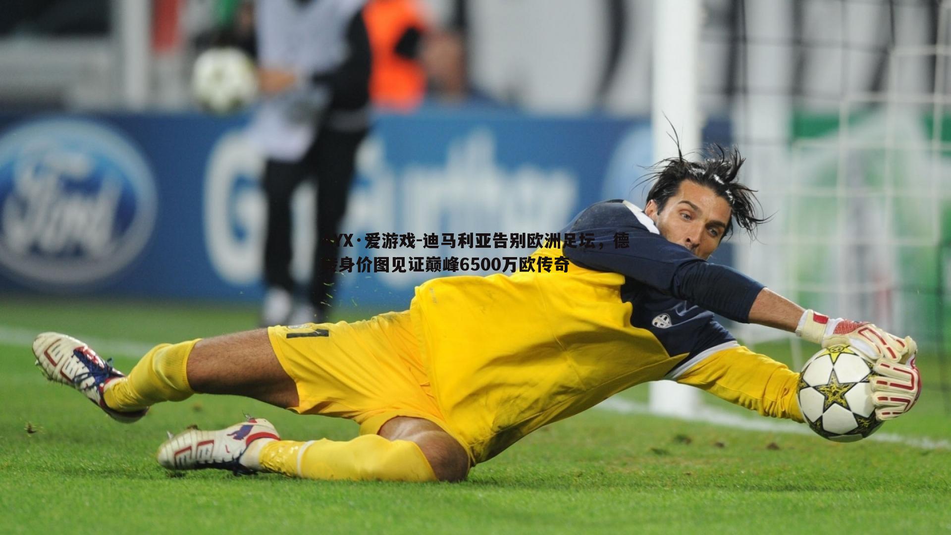 迪马利亚告别欧洲足坛,德转身价图见证巅峰6500万欧传奇