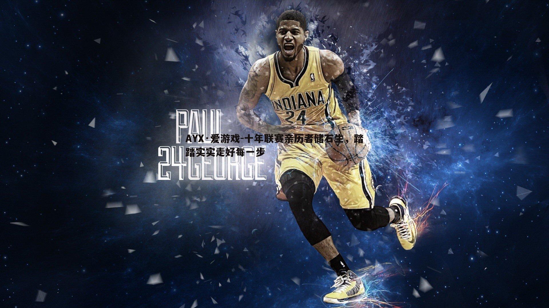 十年联赛亲历者储石生,踏踏实实走好每一步