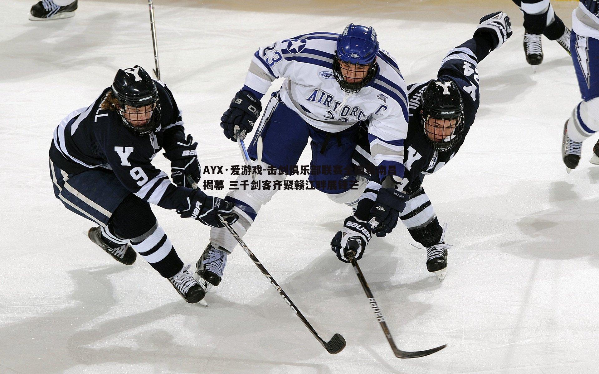 击剑俱乐部联赛全国赛南昌揭幕 三千剑客齐聚赣江畔展锋芒