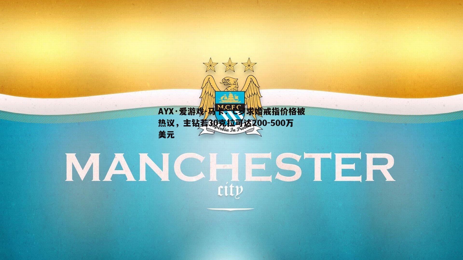 马卡:C罗求婚戒指价格被热议,主钻若30克拉可达200-500万美元