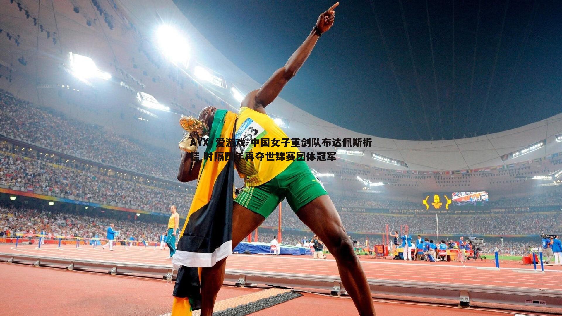 中国女子重剑队布达佩斯折桂 时隔四年再夺世锦赛团体冠军