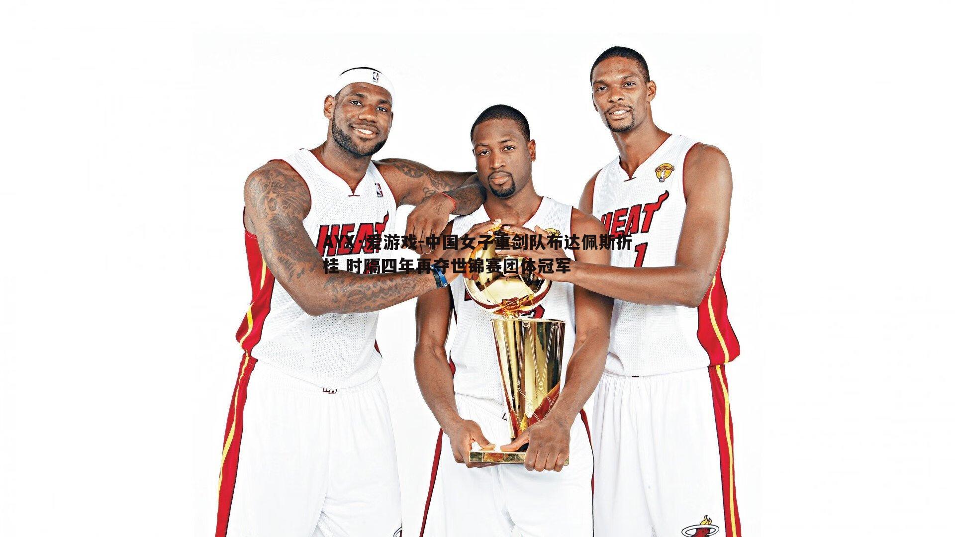 中国女子重剑队布达佩斯折桂 时隔四年再夺世锦赛团体冠军